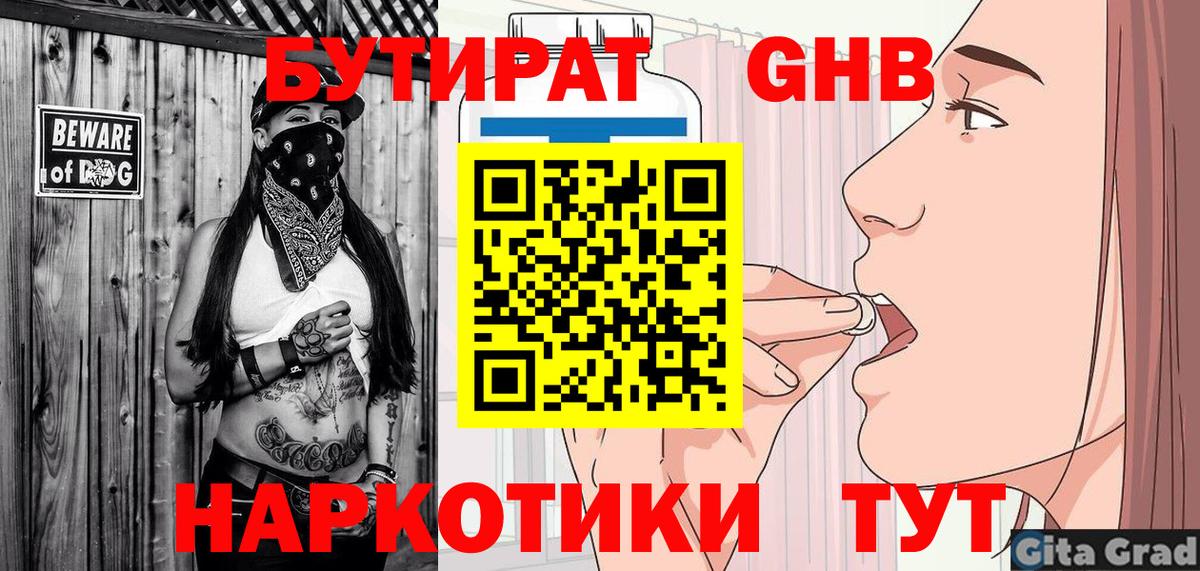 Бутират GHB Минусинск
