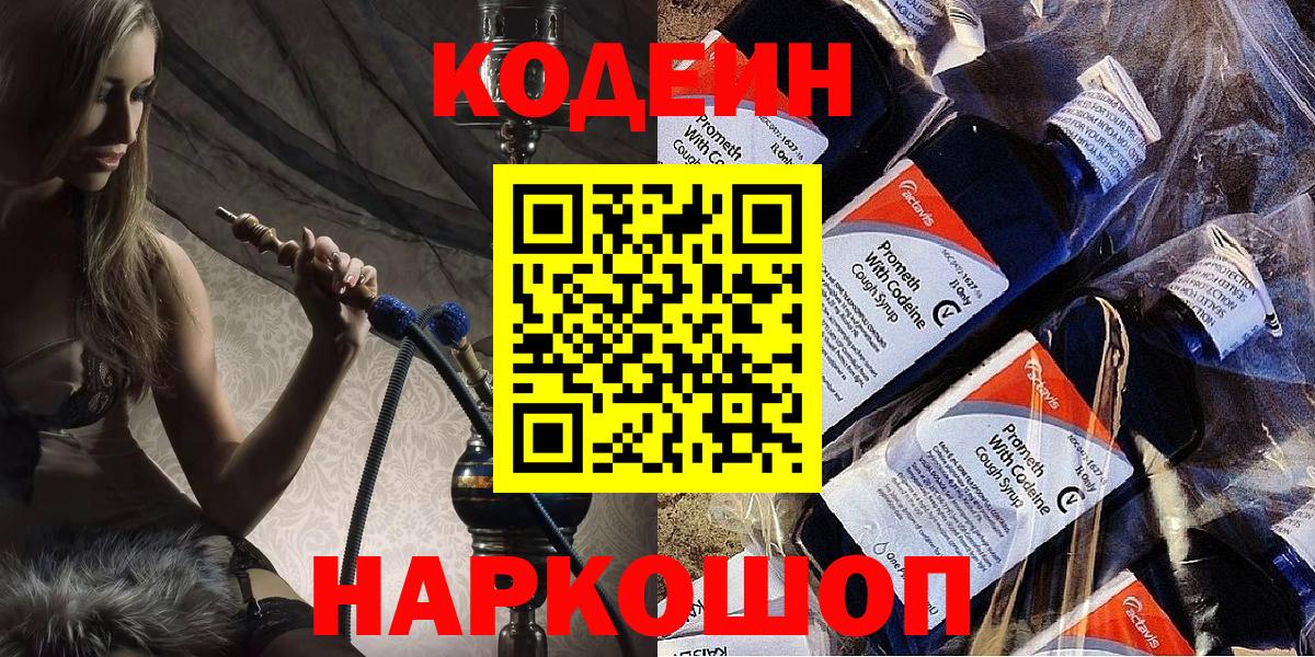 Минусинск  Кодеин Purple Drank  Вход с VPN 